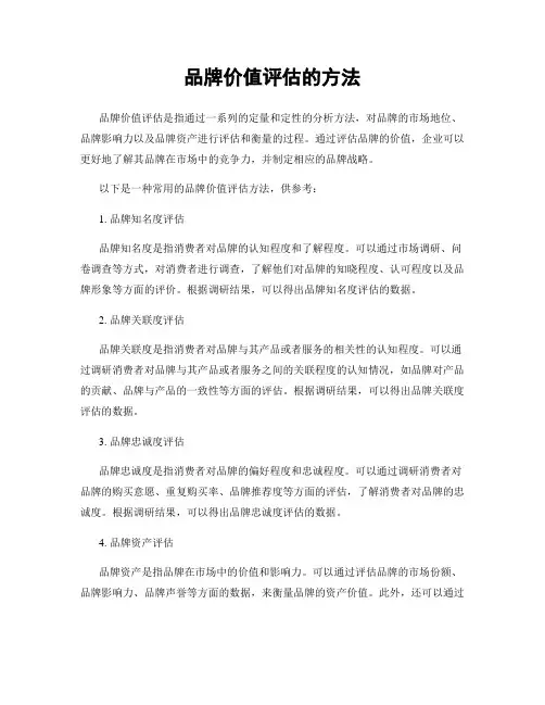 品牌价值评估的方法