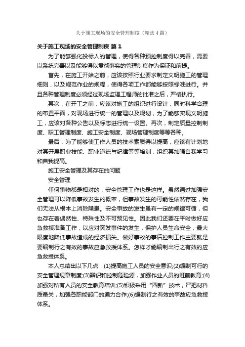 关于施工现场的安全管理制度（精选4篇）