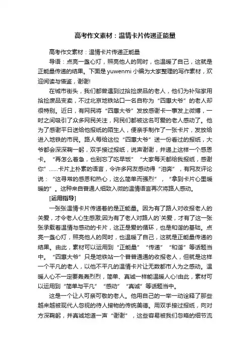 高考作文素材：温情卡片传递正能量