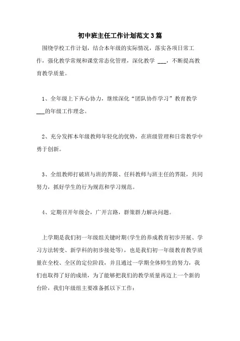 2021年初中班主任工作计划范文3篇