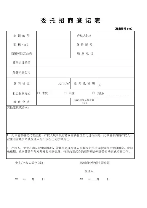 委托招商登记表