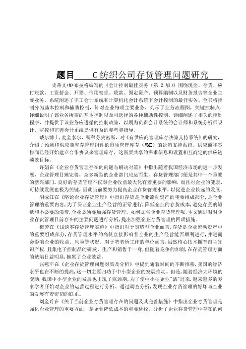 纺织公司存货管理问题研究