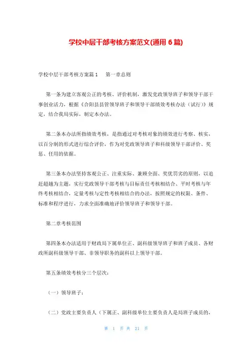 学校中层干部考核方案范文(通用6篇)