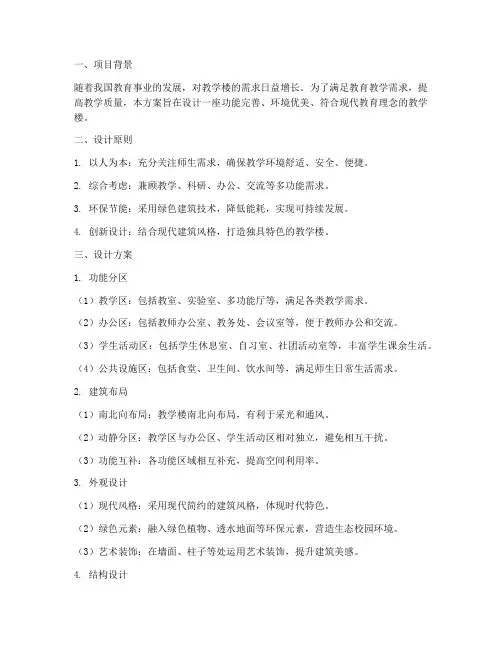 教学楼设计方案及思路