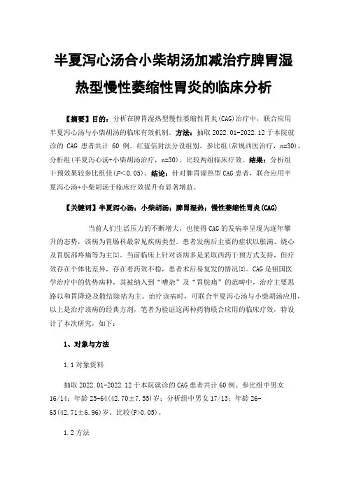 半夏泻心汤合小柴胡汤加减治疗脾胃湿热型慢性萎缩性胃炎的临床分析