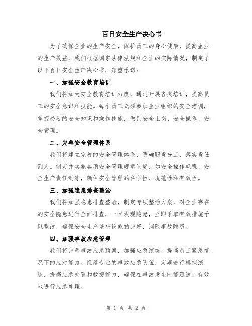 百日安全生产决心书
