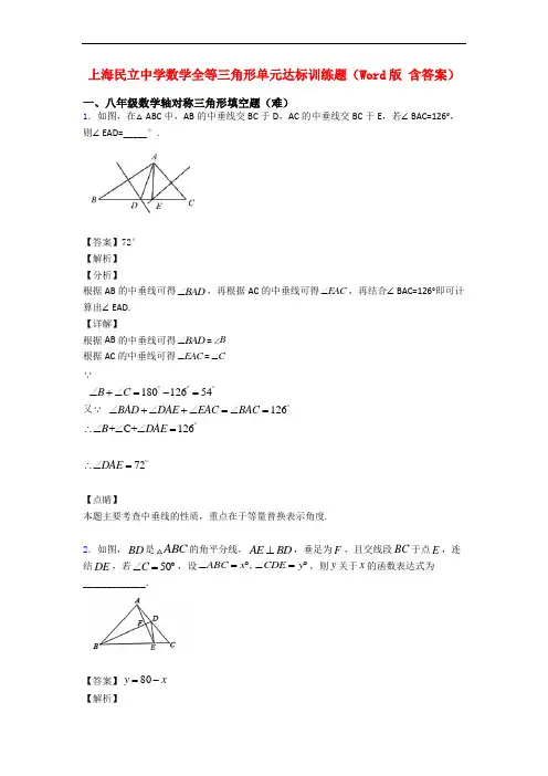 上海民立中学数学全等三角形单元达标训练题(Word版 含答案)