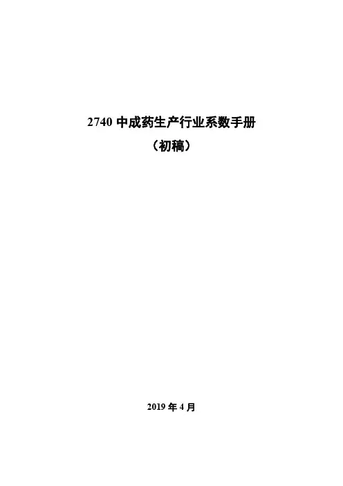 274 中成药生产行业系数手册
