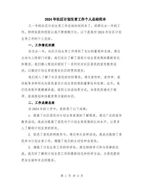 2024年社区计划生育工作个人总结范本