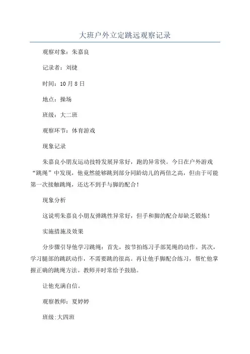 大班户外立定跳远观察记录