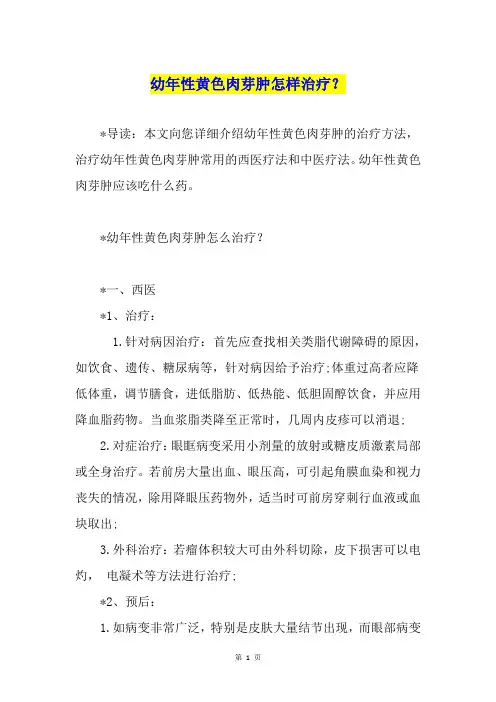 幼年性黄色肉芽肿怎样治疗？