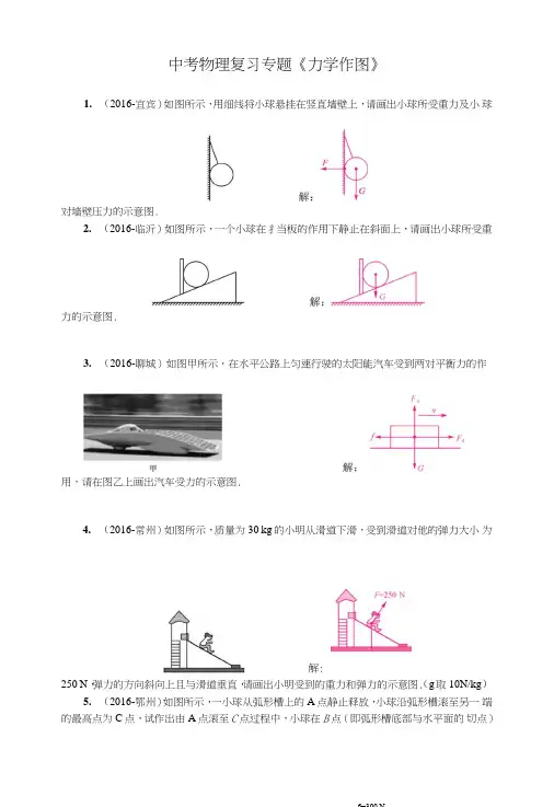 4中考物理复习专题《力学作图》.doc