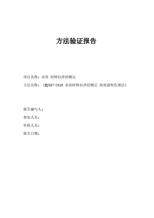 HJ587-2010 水质阿特拉津的测定 高效液相色谱法方法验证