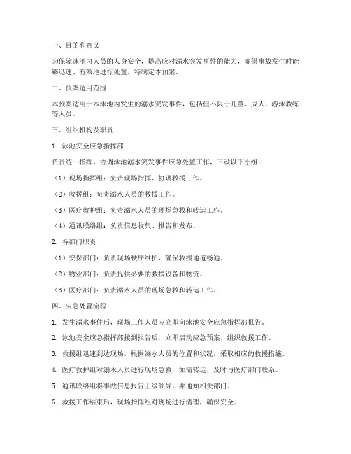 泳池溺水突发事件应急预案