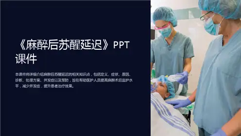 《麻醉后苏醒延迟》课件