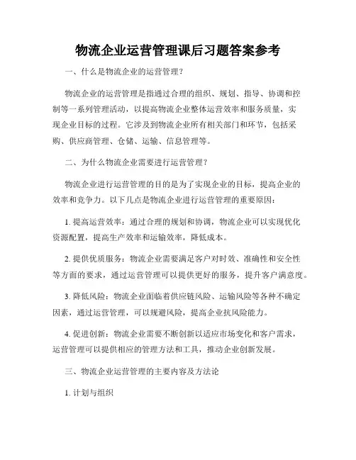 物流企业运营管理课后习题答案参考