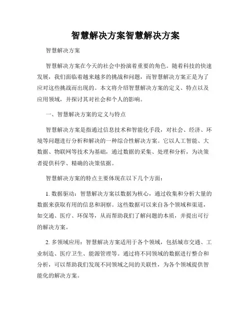 智慧解决方案智慧解决方案
