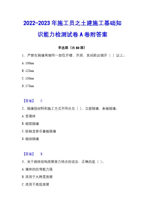 2022-2023年施工员之土建施工基础知识能力检测试卷A卷附答案