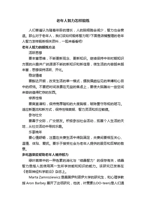 老年人智力怎样锻炼