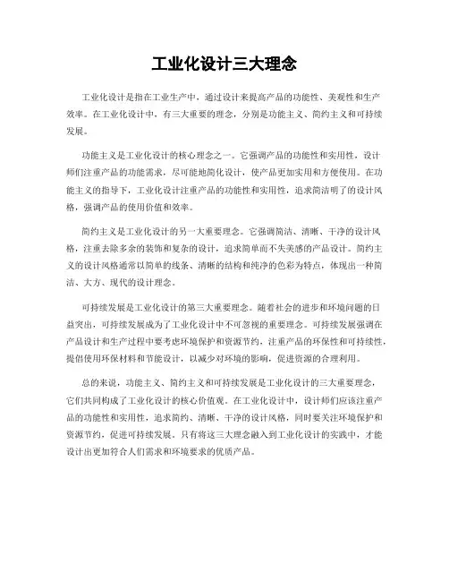 工业化设计三大理念