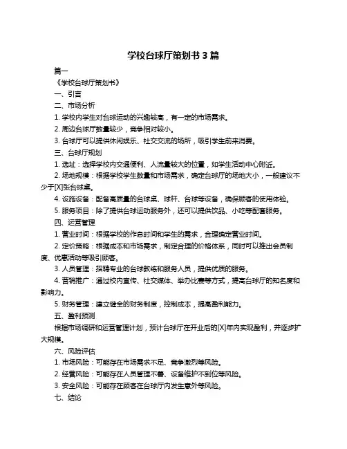 学校台球厅策划书3篇