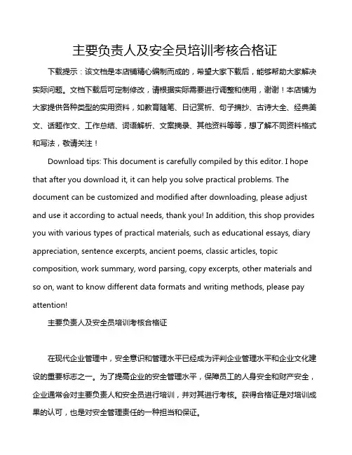 主要负责人及安全员培训考核合格证