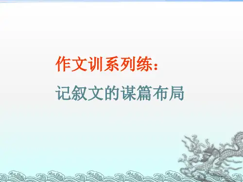 《记叙文的谋篇布局》(共50张PPT)