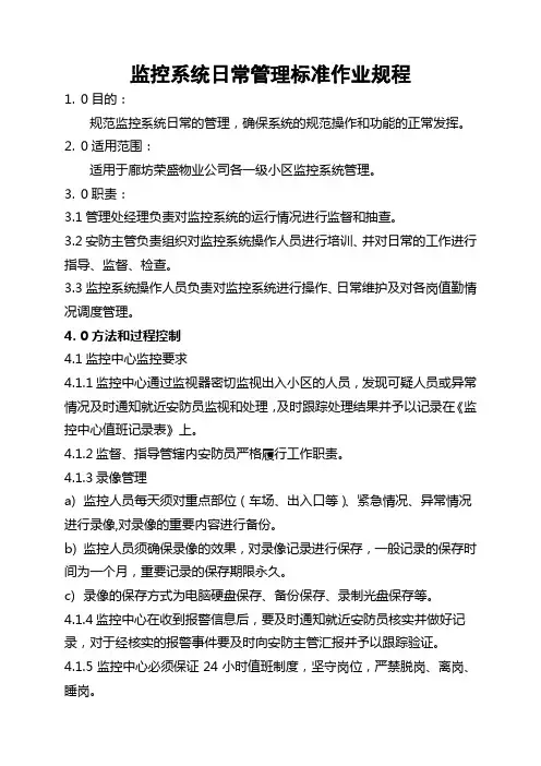 监控系统日常管理标准作业规程