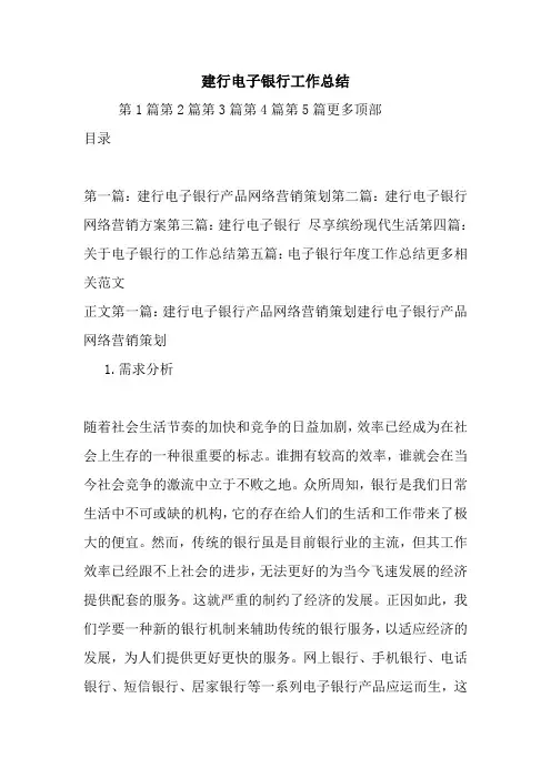 最新建行电子银行工作总结