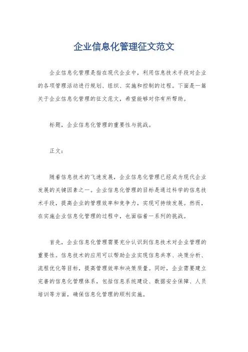 企业信息化管理征文范文