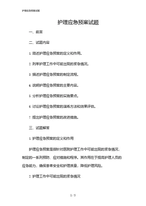 2024年护理应急预案试题