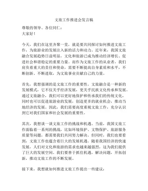 文旅工作推进会发言稿