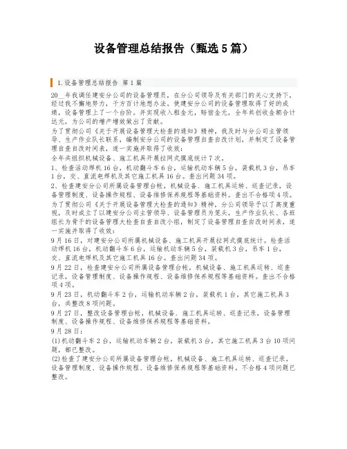 设备管理总结报告(甄选5篇)