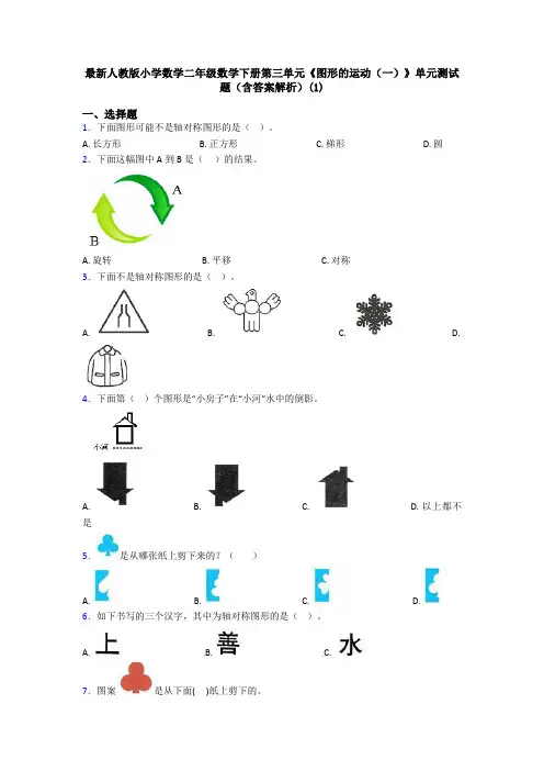 最新人教版小学数学二年级数学下册第三单元《图形的运动(一)》单元测试题(含答案解析)(1)