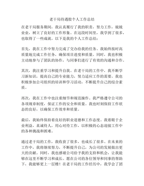老干局待遇股个人工作总结