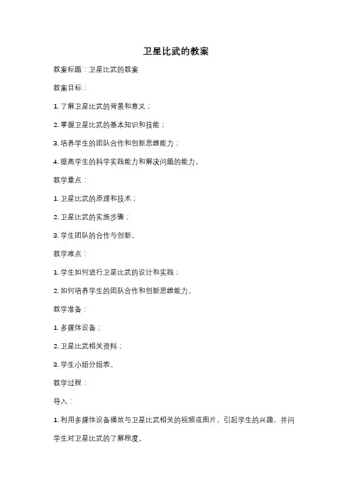 卫星比武的教案