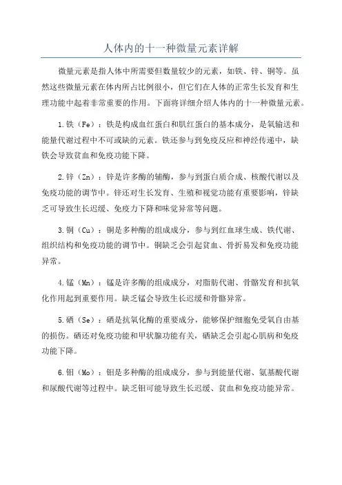 人体内的十一种微量元素详解