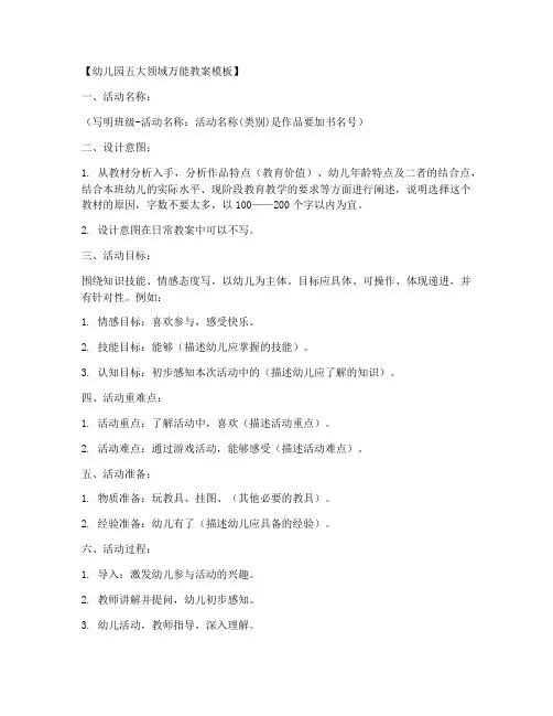 幼儿园各领域万能教案模板