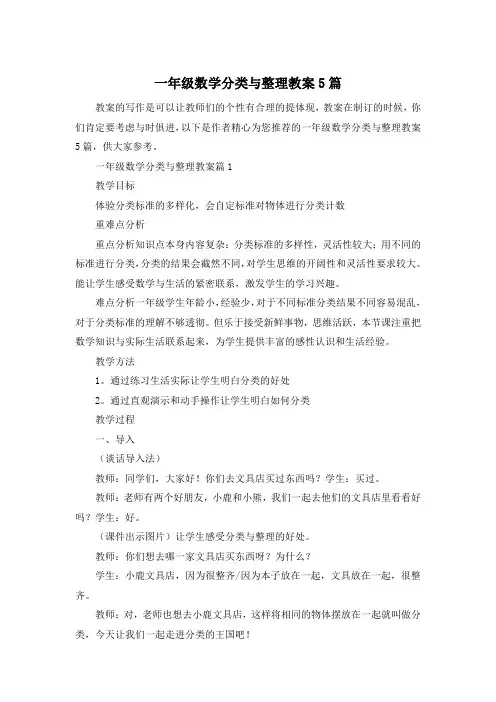 一年级数学分类与整理教案5篇