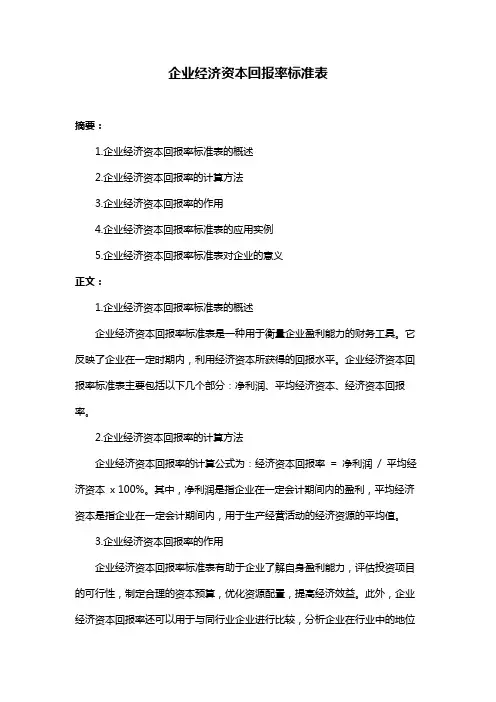 企业经济资本回报率标准表
