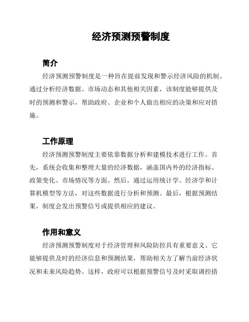 经济预测预警制度