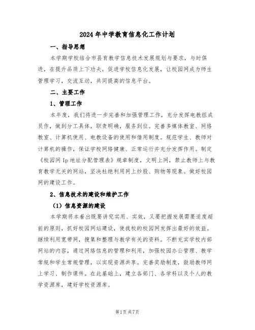 2024年中学教育信息化工作计划（二篇）