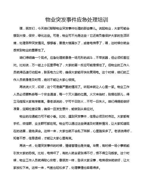 物业突发事件应急处理培训