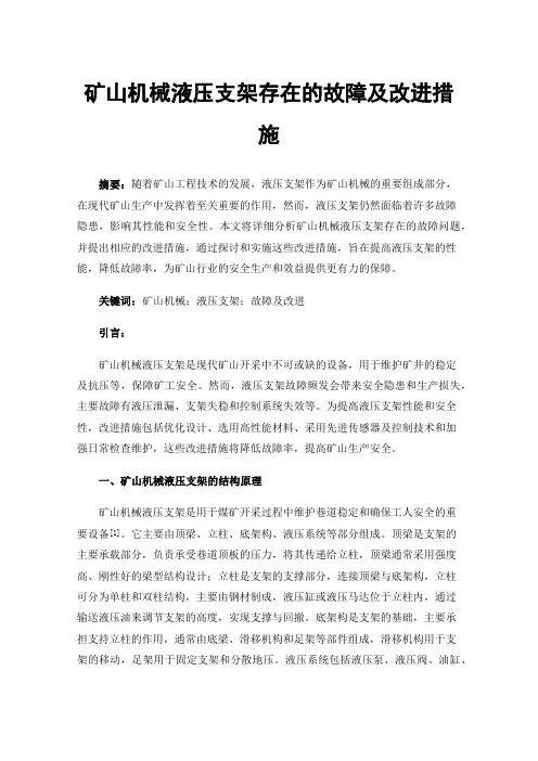 矿山机械液压支架存在的故障及改进措施