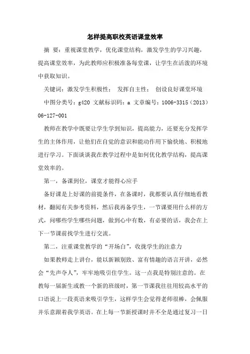 怎样提高职校英语课堂效率论文