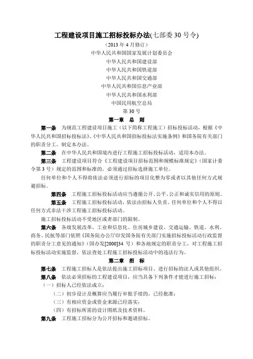 第 号令工程建设项目施工招标投标办法