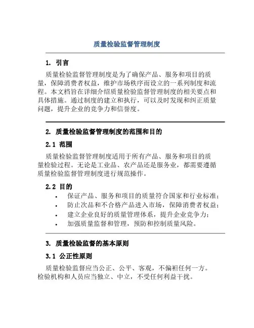 质量检验监督管理制度