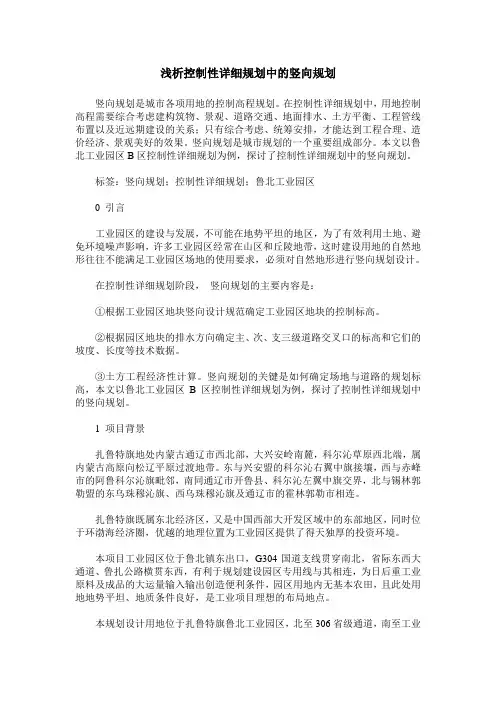 浅析控制性详细规划中的竖向规划