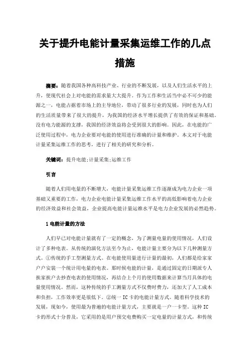 关于提升电能计量采集运维工作的几点措施