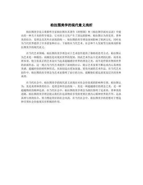柏拉图美学的现代意义浅析